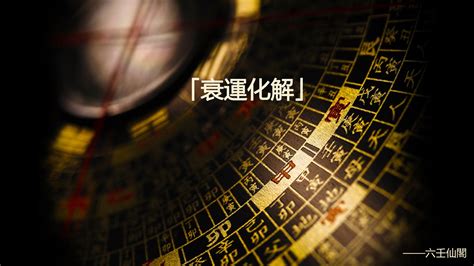 行衰運化解|師父說：感覺運氣不好時，可以這樣做，非常靈驗 – 海。